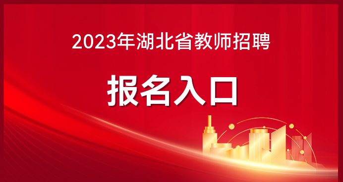 「湖北教育考试院网」2023湖北教师招聘考明博体育网址试报名入口(图1)