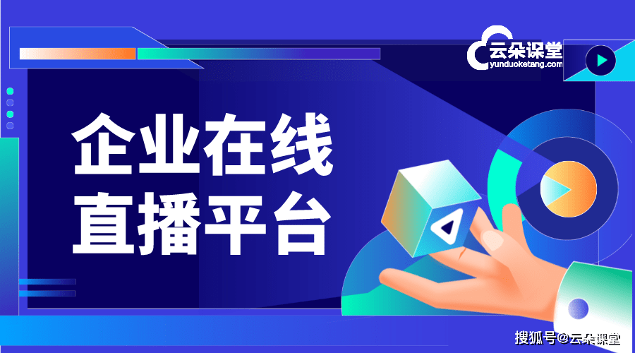 在线直播教学平台_在线教育直播平台软件_云明博体育网址朵课堂(图1)