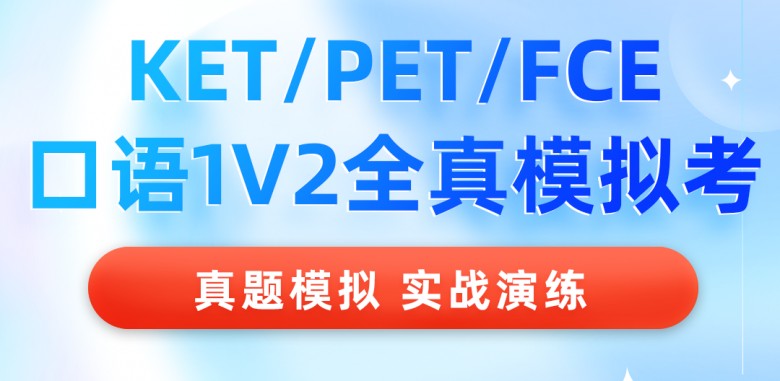 说客英语推出KETPETFCE精品课程助力学子英语能力飞跃(图1)