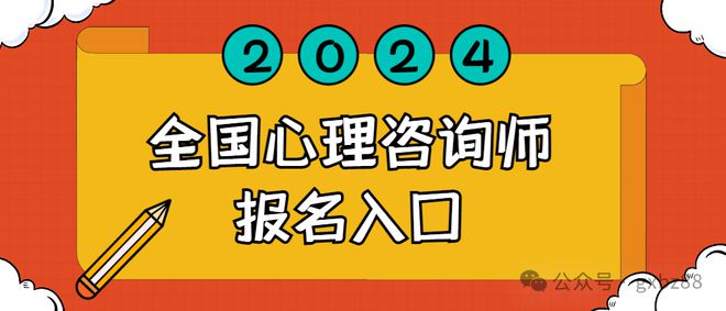 2024全国心理咨询师报名官网入口全国心理咨询师报名流程(图1)