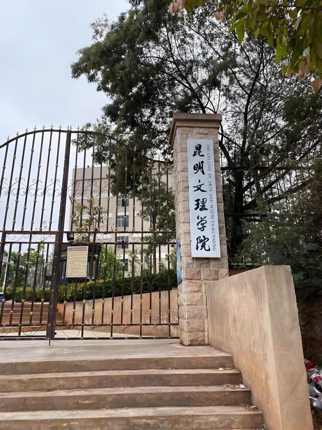 昆明文理学院是明博体育平台公办还是民办(图1)