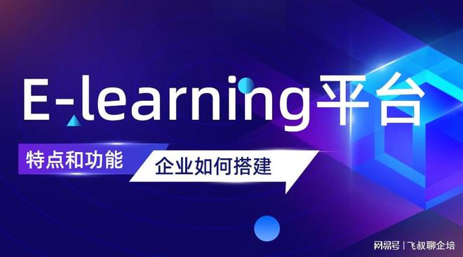 elearning指的是什么如何搭建elearning平台明博体育官网(图1)